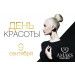 Международный день красоты Международный день красоты