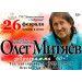 Олег Митяев в Бобруйске! Олег Митяев в Бобруйске!