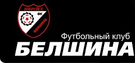 Футбольный клуб БЕЛШИНА